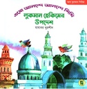 আল কুরআন সিরিজি (এসো আনন্দে আনন্দে শিখি লুকমান হেকিমের উপদেশ) 