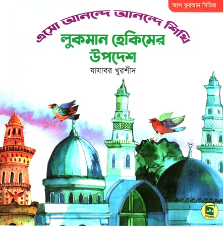 [9789849118107] আল কুরআন সিরিজি (এসো আনন্দে আনন্দে শিখি লুকমান হেকিমের উপদেশ) 