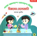বিজ্ঞান সিরিজি (এসো আনন্দে আনন্দে শিখি বিজ্ঞানের তেলেসমাতি)  