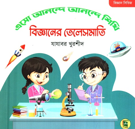 [9789849118084] বিজ্ঞান সিরিজি (এসো আনন্দে আনন্দে শিখি বিজ্ঞানের তেলেসমাতি)  