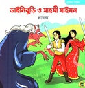 রূপকথা সিরিজ ডাইনিবুড়ি ও সাহসী সাইমন