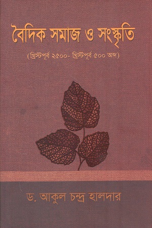 [9789843929037] বৈদিক সমাজ ও সংস্কৃতি খ্রিস্টপূর্ব ২৫০০-খ্রিস্টপূর্ব ৫০০ অব্দ