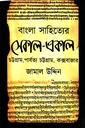 বাংলা সাহিত্যের একাল-সেকাল 