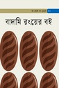 বাদামি রংয়ের বই