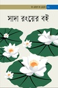 সাদা রংয়ের বই