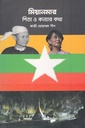 মিয়ানমার পিতা ও কন্যার কথা