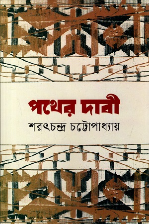 [9789844272361] পথের দাবী