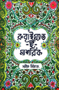রুবাইয়্যাত ই মাশরিক