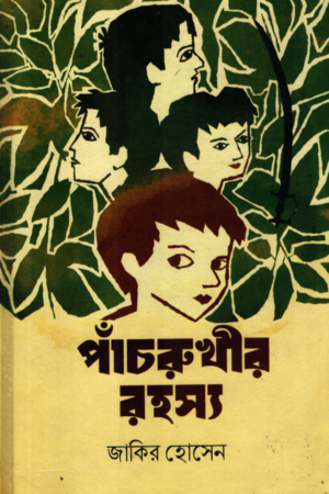 [1080170000009] পাঁচরুখীর রহস্য