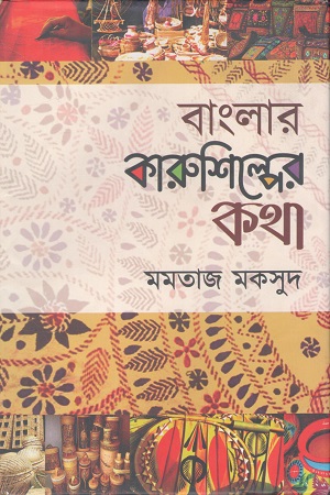[9789849765776] বাংলার কারুশিল্পের কথা