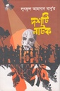 লুৎফুল আহসান বাবু’র দশটি নাটক