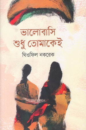 [9789849308065] ভালোবাসি শুধু তোমাকেই