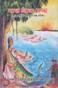নদের চাঁদের কেচ্ছা