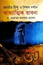 ভারতীয় হিন্দু ও বৈষ্ণব দর্শনে আধ্যাত্মিক ভাবনা