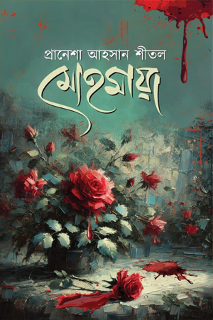 [9789849976745] মোহমায়া 
