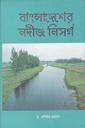 বাংলাদেশের নদীজ নিসর্গ