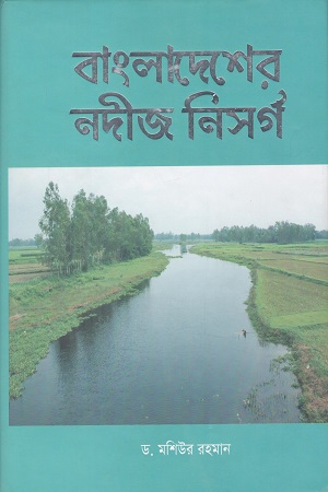 [9789843532985] বাংলাদেশের নদীজ নিসর্গ