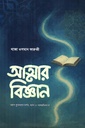 আত্মার বিজ্ঞান