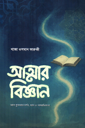 [9789843577467] আত্মার বিজ্ঞান