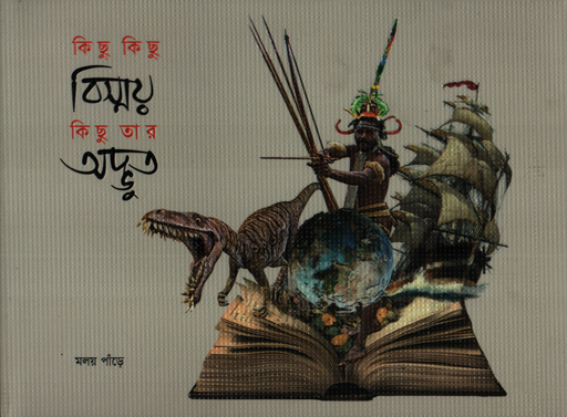 [9789848802007] কিছু কিছু বিষ্ময় কিছু তার অদ্ভুত