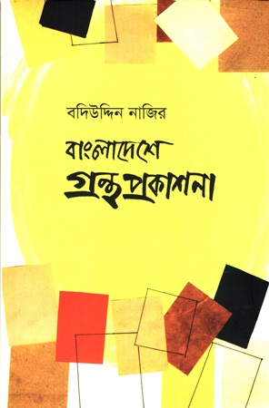 [9789843906182] বাংলাদেশে গ্রন্থ প্রকাশনা