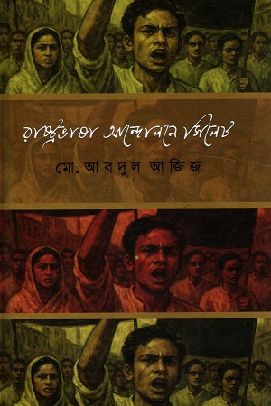 [9789849051008] রাষ্ট্রভাষা আন্দোলনে সিলেট