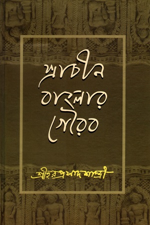 [9789849469858] প্রাচীন বাংলার গৌরব