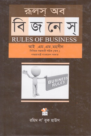 [97898433460410] রুলস অব বিজনেস