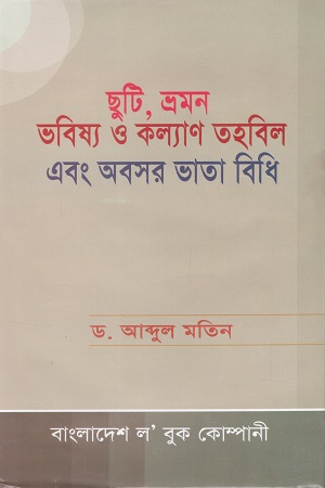 [98484707005] ছুটি, ভ্রমন ভবিষ্য ও কল্যাণ তহবিল এবং অবসর ভাতা বিধি