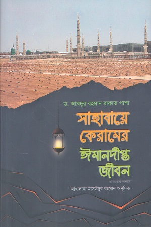 [9789849322177] সাহাবায়ে কেরামের ঈমানদীপ্ত জীবন ২