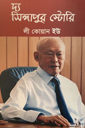 [9789849909811] দ্য সিঙ্গাপুর স্টোরি 