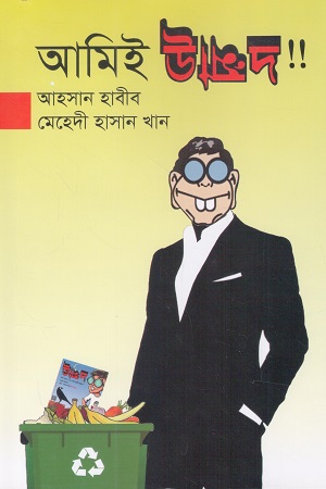 [1080820000007] আমিই উন্মাদ