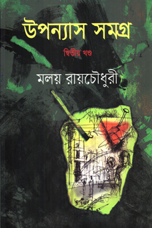 [9789849815235] উপন্যাস সমগ্র : দ্বিতীয় খণ্ড