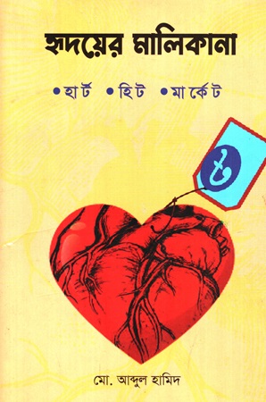 [9789848047729] হৃদয়ের মালিকানা হার্ট হিট মার্কেট