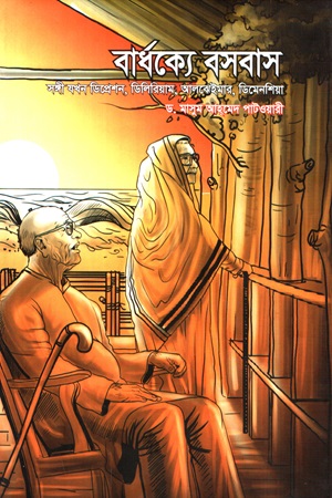 [9789848047057] বার্ধক্যে বসবাস 