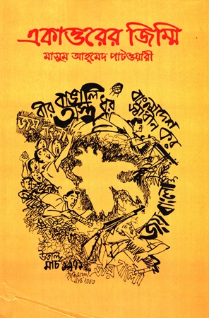 [9789848047132]  একাত্তরের জিম্মি