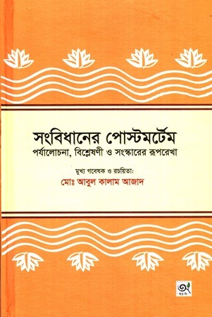 [9789848047743] সংবিধানের পোস্টমর্টেম পর্যালোচনা, বিশ্লেষণী ও সংস্কারের রূপরেখা