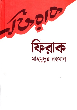 [9789848047736] ফিরাক