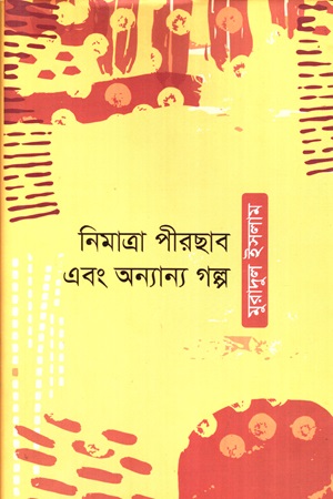[9789848047705] নিমাত্রা পীরছাব এবং অন্যান্য গল্প