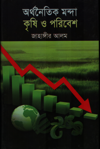 [9789844450769] অর্থনৈতিক মন্দা কৃষি ও পরিবেশ