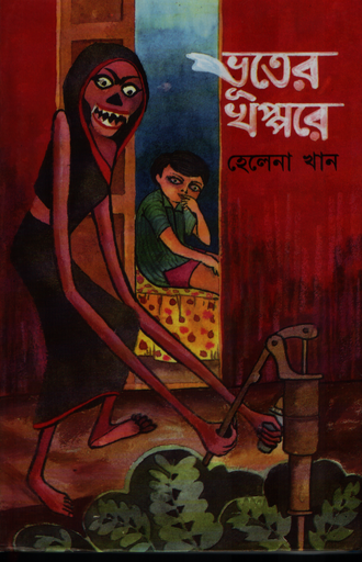 [9789849137245] ভূতের খপ্পরে