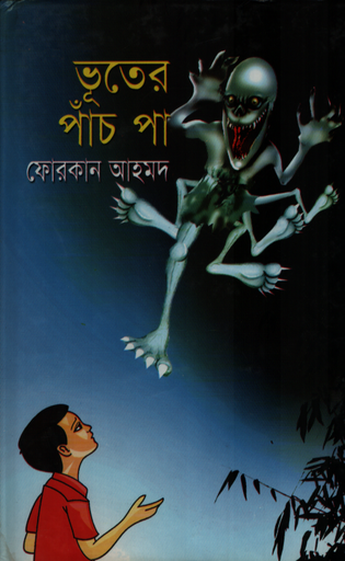 [9789849261087] ভূতের পাঁচ পা