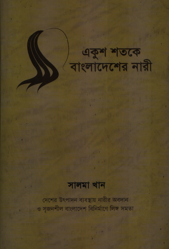 [9789849261148] একুশ শতকে বাংলাদেশের নারী
