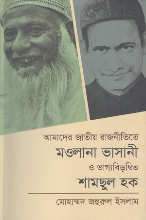 [9789849380481] আমাদের জাতীয় রাজনীতিতে মওলানা ভাসানী ও ভাগ্যবিড়ম্বিত শামছুল হক