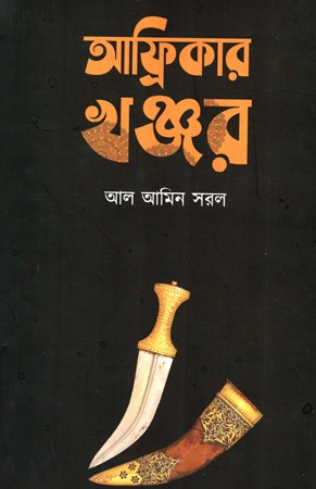 [9789848047439] আফ্রিকার খঞ্জর 