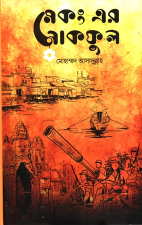 [9789848047583] মেকং এর নাকফুল