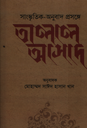 সংস্কৃতির -অনুবাদ প্রসঙ্গে তালাল আসাদ