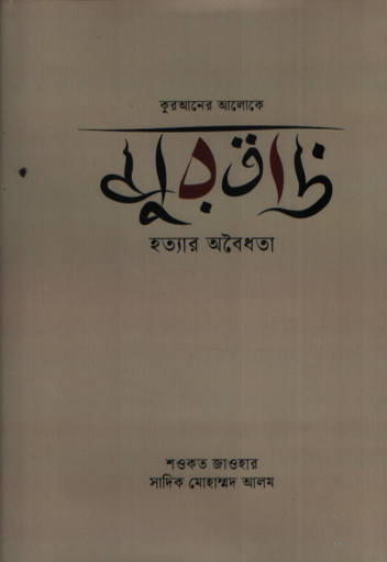 [9789849210511] মুরতাদ