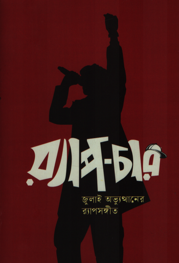 [9789849976592] র‌্যাপচার : জুলাই অভ্যুত্থানের র‌্যাপসঙ্গীত