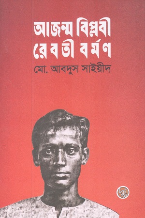 [9789849999270] আজন্ম বিপ্লবী রেবতী বর্মণ